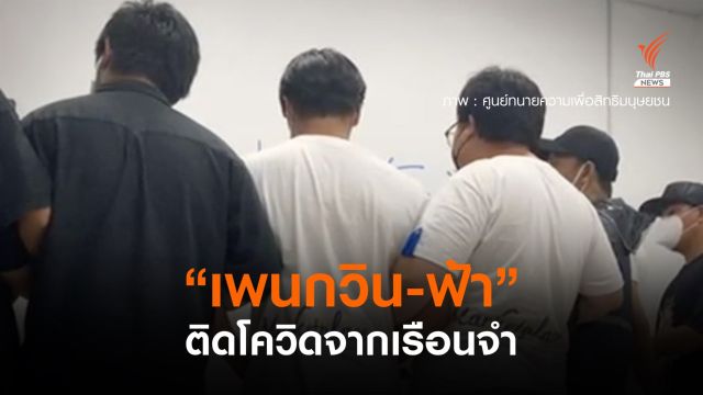 "เพนกวิน - ฟ้า" ติดโควิด ขณะถูกคุมขังในเรือนจำชั่วคราวรังสิต