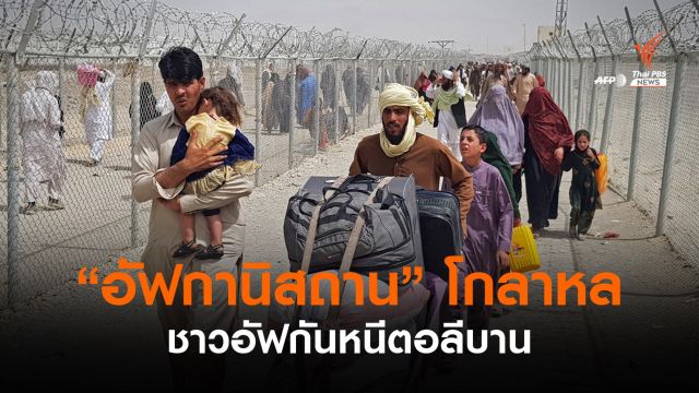 "อัฟกานิสถาน" โกลาหล ฟากรัสเซีย-จีนจ่อสานสัมพันธ์ตอลีบาน