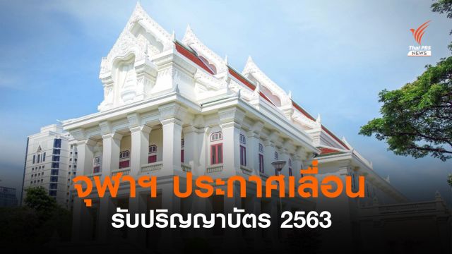 จุฬาฯ เลื่อนรับปริญญาบัตร ปีการศึกษา 2563