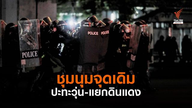 พลุไฟปะทะแก๊สน้ำตา จุดเดิม "แยกดินแดง" รุกไล่กันวุ่น