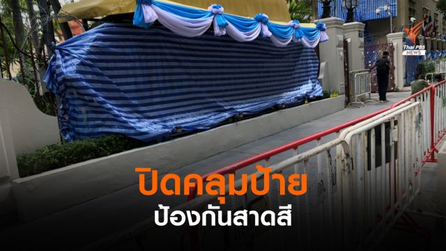 ตร.ปิดคลุมป้ายสำนักงาน หลังทราบข่าวผู้ชุมนุมอาจสาดสีด้านหน้า 