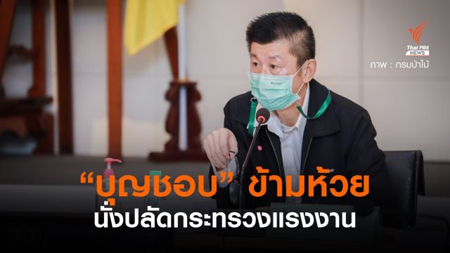 มติ ครม.เห็นชอบแต่งตั้ง "บุญชอบ" ข้ามห้วยนั่งปลัดกระทรวงแรงงาน