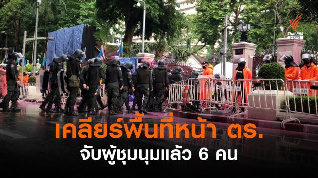 "ปาสี - ฉีดน้ำ" ปะทะหน้า ตร. - มวลชนถอยร่นไปแยกราชประสงค์