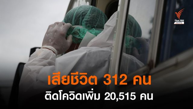 เสียชีวิตสูงสุด 312 คน ติด COVID-19 เพิ่ม 20,515 คน