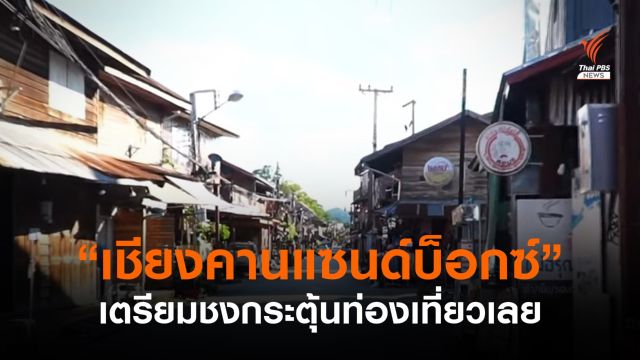 ชง "เชียงคานแซนด์บ็อกซ์" กระตุ้นท่องเที่ยวเลย