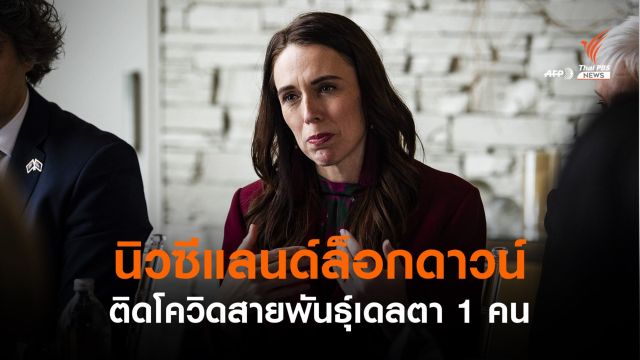 นิวซีแลนด์ล็อกดาวน์ทั่วประเทศ หลังพบติดโควิด 1 คน 