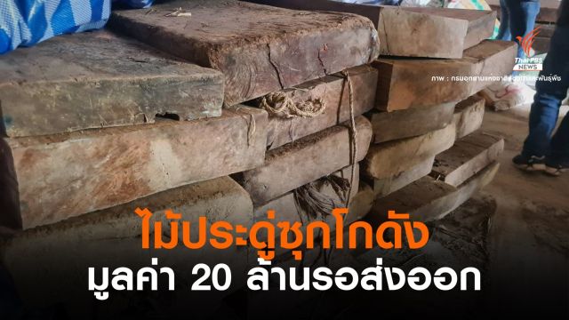 บุกยึด "ไม้ประดู่" ซุกโกดังลำปาง มูลค่า 20 ล้านเตรียมส่งขายต่างประเทศ
