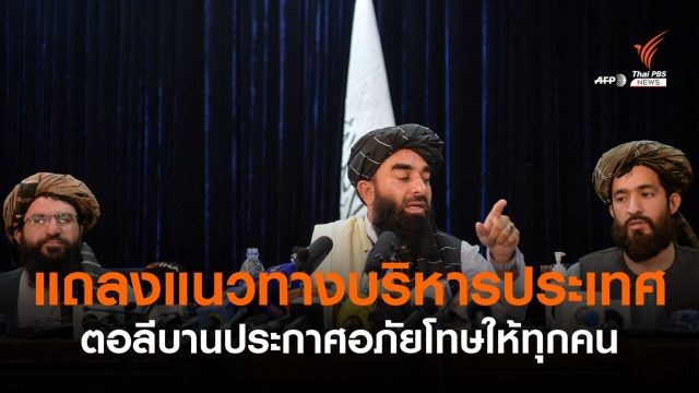 ตอลีบานแถลงแนวทางบริหารอัฟกานิสถาน ประกาศอภัยโทษให้ทุกคน