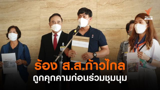 ร้อง ส.ส.ก้าวไกล ถูกคุกคามก่อนร่วมชุมนุม