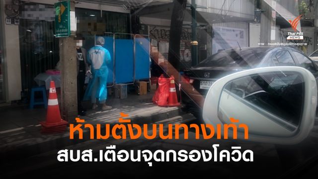 ห้ามตั้งจุดคัดกรอง "โควิด" บนทางเท้า หวั่นเกิดการแพร่เชื้อ