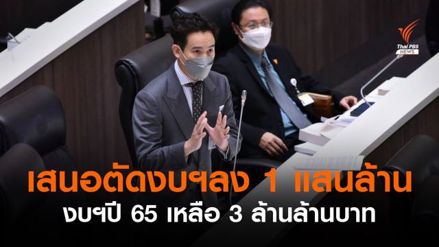 "พิธา" ขอปรับลดงบฯปี 65 ลง 1 แสนล้านบาท เหลือ 3 ล้านล้านบาท 