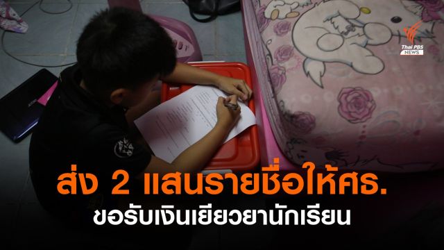 กทม.ส่งรายชื่อ นร. 2 แสนคนให้ ศธ.เพื่อรับเงินเยียวยาครบแล้ว 