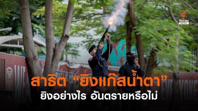 คฝ.สาธิตยิงแก๊สน้ำตา คลายข้อสงสัย อันตรายหรือไม่?