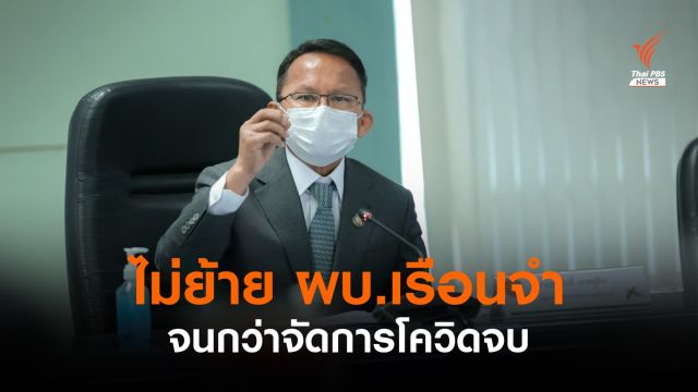 "สมศักดิ์" เผยไม่ย้าย ผบ.เรือนจำ จนกว่าจัดการโควิดจบ