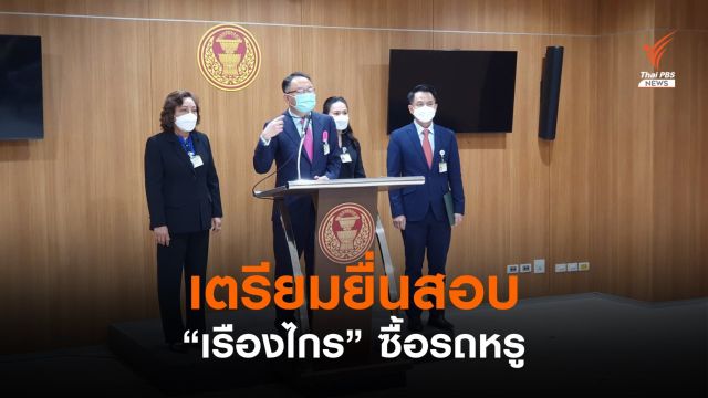 เพื่อไทย เตรียมยื่นสอบ "เรืองไกร" ซื้อรถหรู 5 ล้านบาท