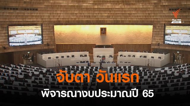 จับตาพิจารณา งบประมาณปี 65 วาระ 2-3 