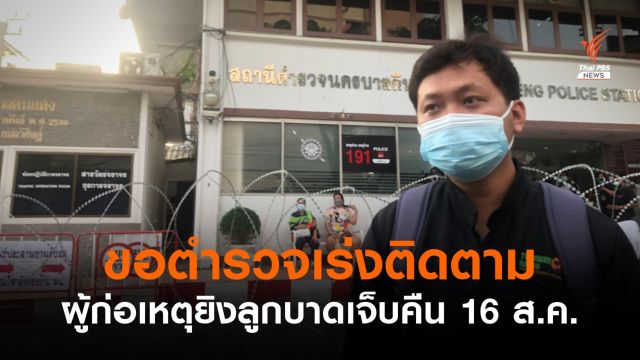 พ่อเยาวชน 14 ปี แจ้งความเหตุลูกถูกยิงข้าง สน.ดินแดง