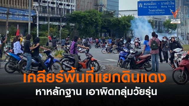 "ประทัดยักษ์ ปะทะ แก๊สน้ำตา" ตร.ยึดคืนพื้นที่แยกดินแดง