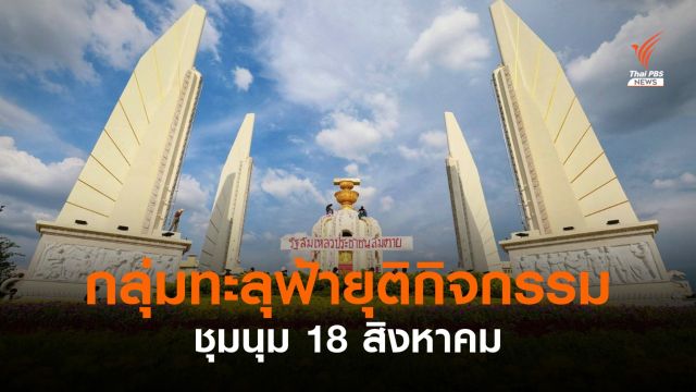 "ทะลุฟ้า" จัดชุมนุม 18 สิงหา เรียกร้องนายกฯ ลาออก 