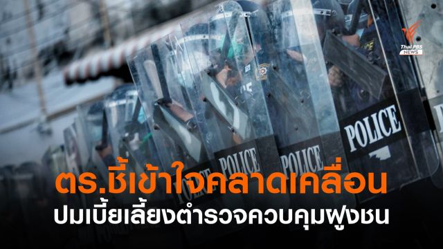 โฆษก ตร.โต้ปมทวงเบี้ยเลี้ยงให้ คฝ.ย้ำมีจ่ายแบบรายวัน-โอนเข้าบัญชี