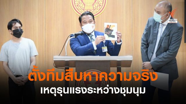 กมธ.การเมืองฯ ตั้งทีมสืบหาความจริงเหตุรุนแรงระหว่างชุมนุม