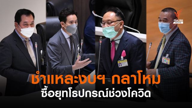 สภาฯ ซัดกองทัพจัดงบฯ กลาโหม "ปชช.ต้องการวัคซีน ไม่ใช่กระสุน"