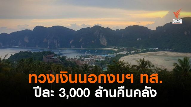 ทวงคืนเงินนอกงบทส.2 กรมกว่า 3,000 ล้านคืนคลัง