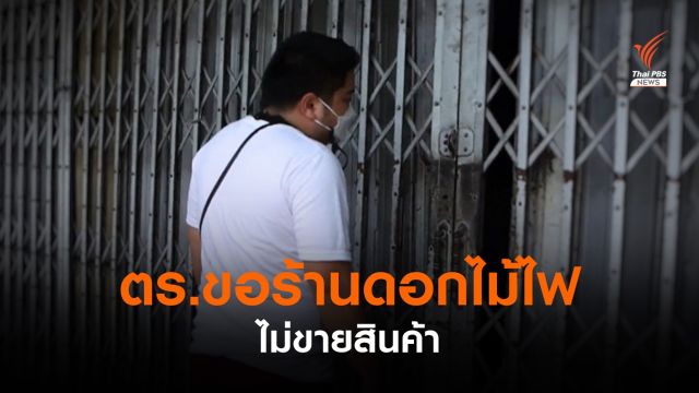 ตร.ขอความร่วมมือ "ร้านดอกไม้ไฟ" ไม่ขายสินค้า 