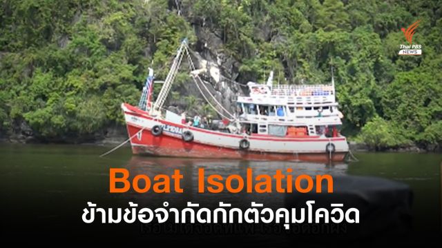 Boat Isolation ข้ามข้อจำกัดแยกกักตัวคุมโควิด