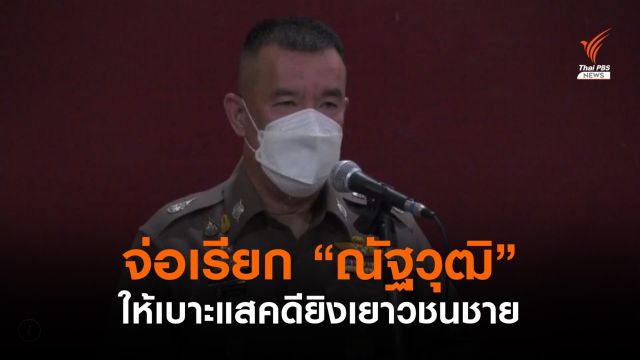  บช.น.เตรียมเรียก "ณัฐวุฒิ" ให้เบาะแสคดียิงเยาวชนชาย 16 ส.ค.