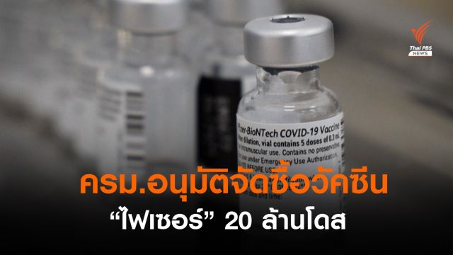 ครม.อนุมัติจัดซื้อวัคซีน "ไฟเซอร์" 20 ล้านโดส