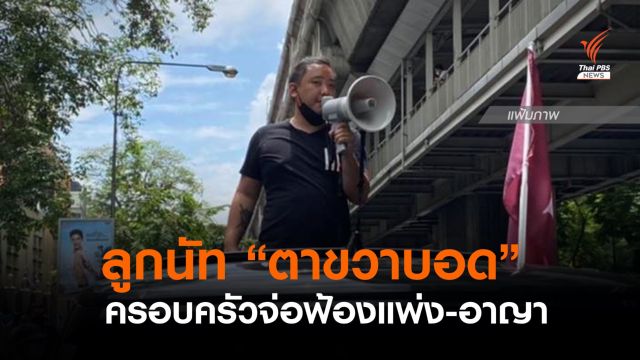 ครอบครัวออกแถลงการณ์ยืนยัน "ลูกนัท" ตาขวาบอด เตรียมฟ้องแพ่ง-อาญา 