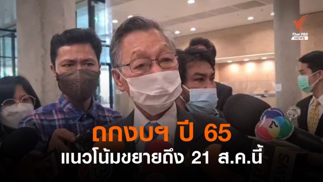 “ชวน” ยอมรับแนวโน้มขยายถกงบประมาณปี 65 ถึง 21 ส.ค.