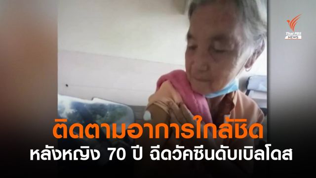 ติดตามอาการหญิงวัย 70 ปี ฉีดวัคซีน 2 เข็มวันเดียว - ยังไม่พบอาการผิดปกติ
