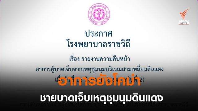 รพ.ราชวิถี เผยผู้บาดเจ็บเหตุชุมนุมดินแดงยังโคม่า-ภาวะแทรกซ้อนสมองบวม