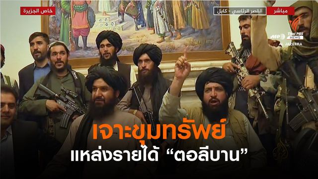 วิเคราะห์ : เจาะขุมทรัพย์กลุ่มตอลีบาน