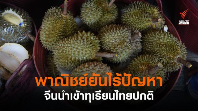"จุรินทร์" เผยจีนรับซื้อทุเรียนไทยปกติ-เจรจาปัญหาส่งออกลำไยสำเร็จ