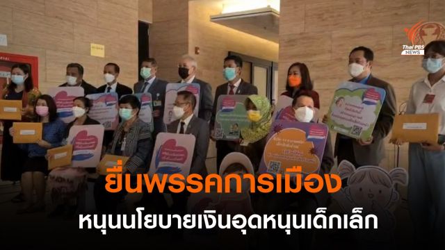 องค์กรเอกชนยื่นพรรคการเมืองหนุนนโยบายเงินอุดหนุนเด็กเล็กถ้วนหน้า