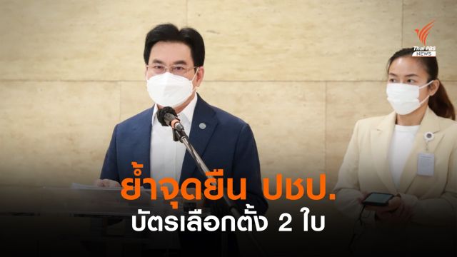 "จุรินทร์" ย้ำจุดยืน ปชป.แก้ไขรัฐธรรมนูญ ให้มีบัตร 2 ใบ