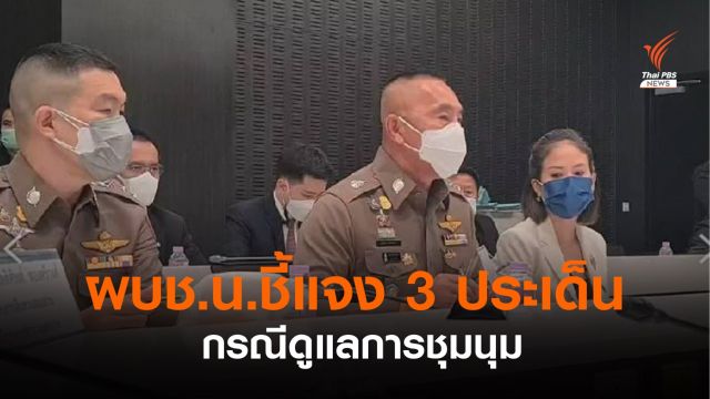 "ผบช.น." ชี้แจง กมธ.ตำรวจ 3 ประเด็นหลัก กรณีสลายการชุมนุม