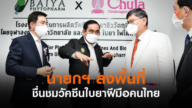 นายกฯ พบสื่อครั้งแรกหลัง WFH ลงพื้นที่ดูระบบ HI-วัคซีนใบยา