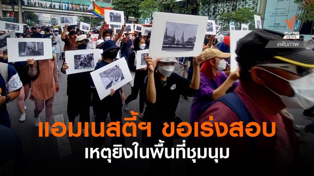 แอมเนสตี้ฯ ร้องทางการเร่งสอบเหตุเด็กถูกยิงในที่ชุมนุม