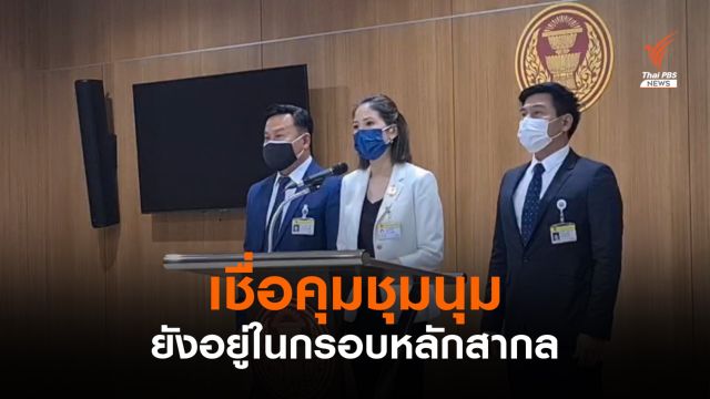 กมธ.การตำรวจ เชื่อคุมชุมนุมยังอยู่ในกรอบหลักสากล