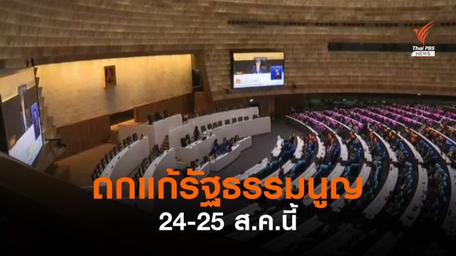 "ชวน" กำหนดวันถกใช้บัตรเลือกตั้ง 2 ใบ 24-25 ส.ค.นี้ 
