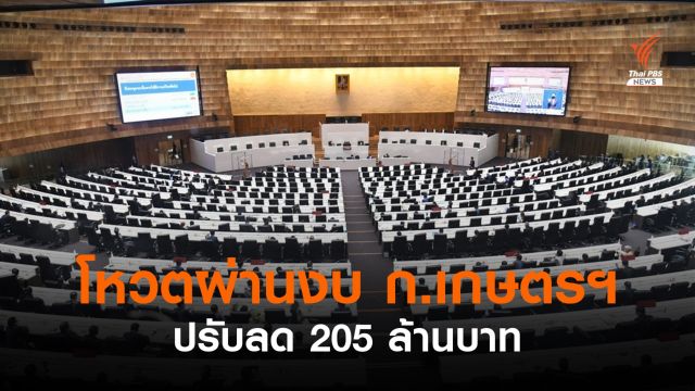 สภาฯ โหวตผ่านงบ ก.เกษตรฯ ปรับลด 205 ล้านบาท