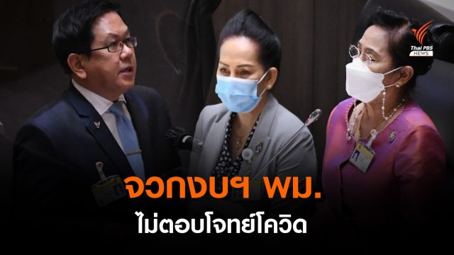ฝ่ายค้านจวกงบฯ พม. ไม่ตอบโจทย์ COVID-19