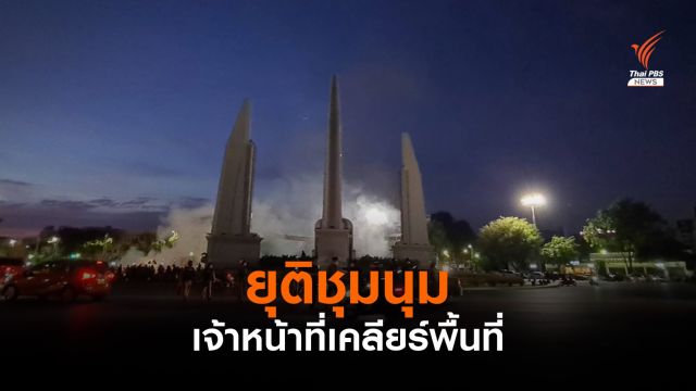 กลุ่มทะลุฟ้า ยุติชุมนุม 19 สิงหาคม เจ้าหน้าที่เคลียร์พื้นที่