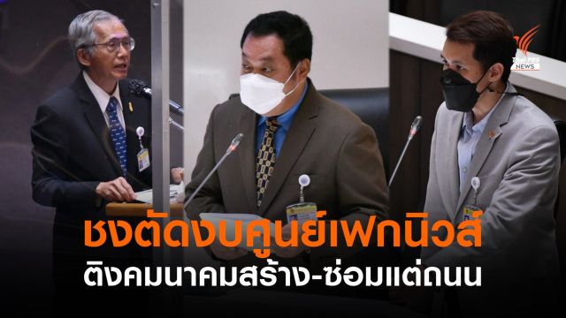 สภาฯ ยึดตามเสียงข้างมาก ผ่านงบฯ 65 "คมนาคม-ดีอีเอส" 