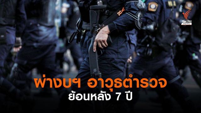 ผ่างบฯ อาวุธตำรวจย้อนหลัง 7 ปี