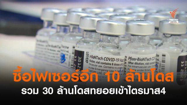 "อนุทิน" ลงนามซื้อไฟเซอร์อีก 10 ล้านโดสเป็น 30 ล้านโดส